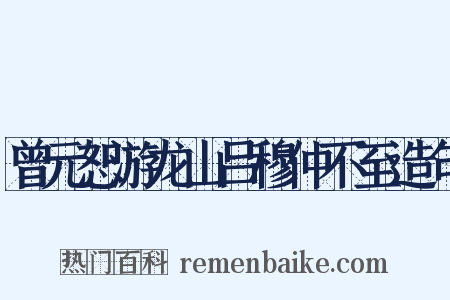 曾元恕游龙山吕穆仲不至造句是什么意思的图片